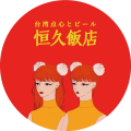 台湾点心とビール 恒久飯店